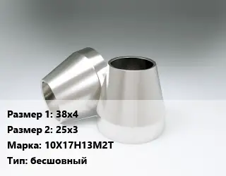 Переход нержавеющий 38х4х25х3 Сталь: 10Х17Н13М2Т бесшовный